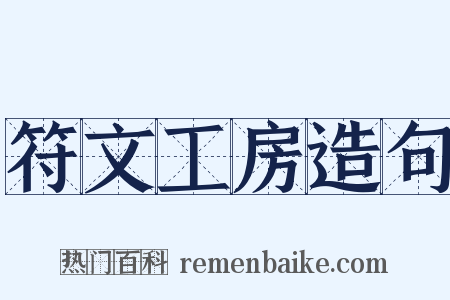 符文工房造句是什么意思的图片